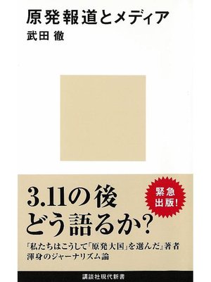 cover image of 原発報道とメディア